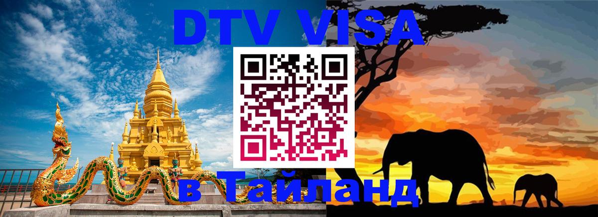 Как сделать DTV визу в Тайланд 