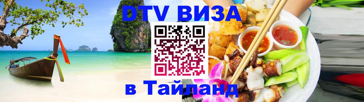 ДТВ VISA Тайланд для фрилансеров 